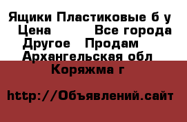 Ящики Пластиковые б/у › Цена ­ 130 - Все города Другое » Продам   . Архангельская обл.,Коряжма г.